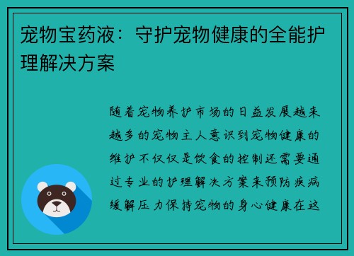 宠物宝药液：守护宠物健康的全能护理解决方案