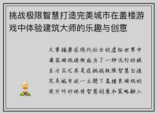 挑战极限智慧打造完美城市在盖楼游戏中体验建筑大师的乐趣与创意