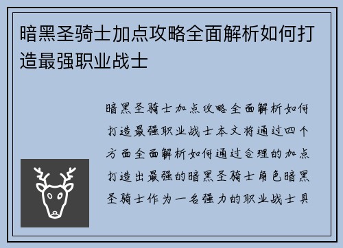 暗黑圣骑士加点攻略全面解析如何打造最强职业战士