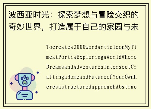 波西亚时光：探索梦想与冒险交织的奇妙世界，打造属于自己的家园与未来