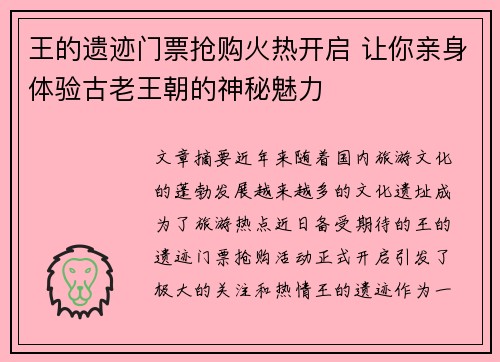 王的遗迹门票抢购火热开启 让你亲身体验古老王朝的神秘魅力