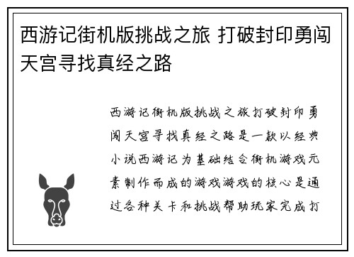 西游记街机版挑战之旅 打破封印勇闯天宫寻找真经之路