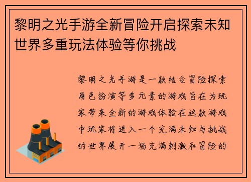 黎明之光手游全新冒险开启探索未知世界多重玩法体验等你挑战