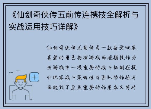 《仙剑奇侠传五前传连携技全解析与实战运用技巧详解》