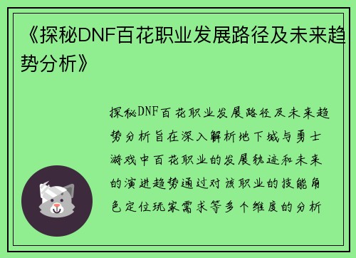 《探秘DNF百花职业发展路径及未来趋势分析》