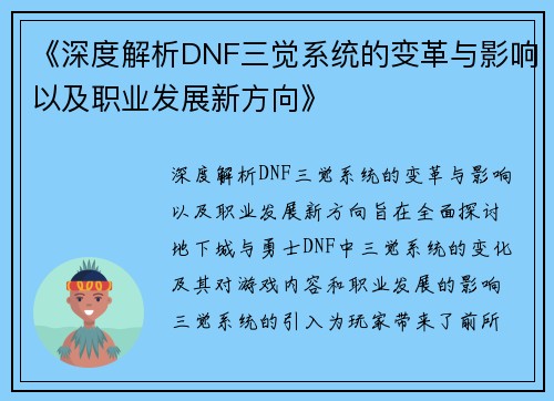 《深度解析DNF三觉系统的变革与影响以及职业发展新方向》