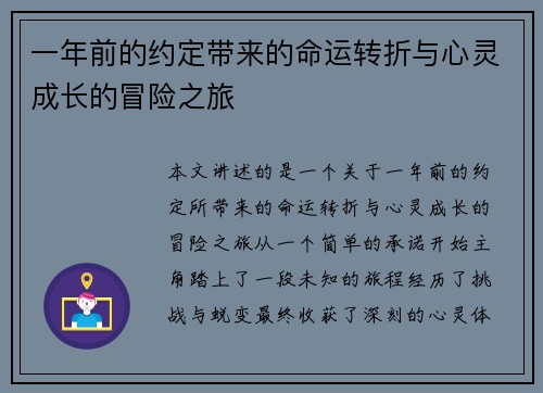 一年前的约定带来的命运转折与心灵成长的冒险之旅