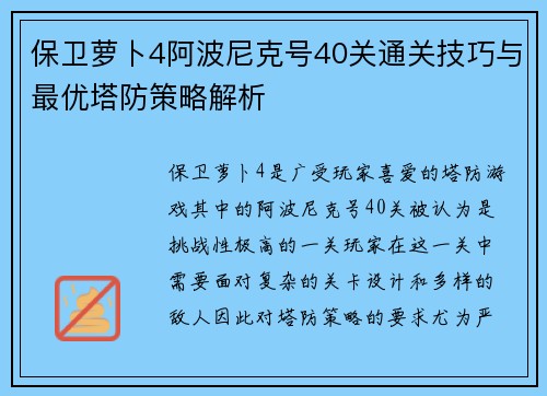 保卫萝卜4阿波尼克号40关通关技巧与最优塔防策略解析