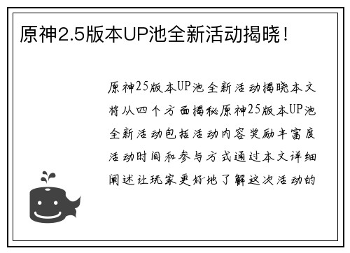 原神2.5版本UP池全新活动揭晓！