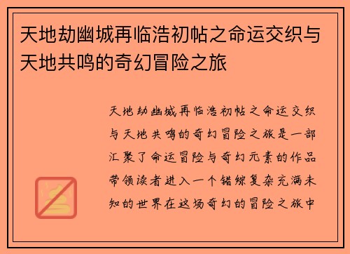 天地劫幽城再临浩初帖之命运交织与天地共鸣的奇幻冒险之旅