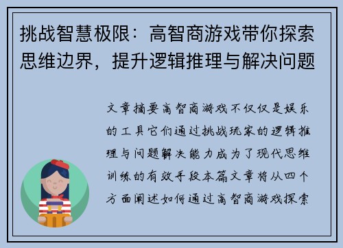 挑战智慧极限：高智商游戏带你探索思维边界，提升逻辑推理与解决问题的能力