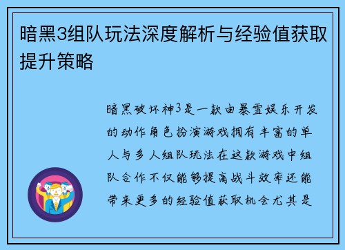 暗黑3组队玩法深度解析与经验值获取提升策略