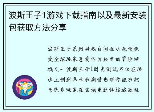 波斯王子1游戏下载指南以及最新安装包获取方法分享