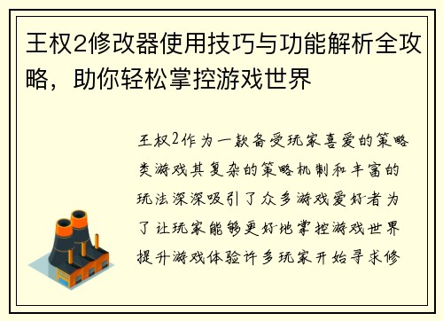 王权2修改器使用技巧与功能解析全攻略，助你轻松掌控游戏世界