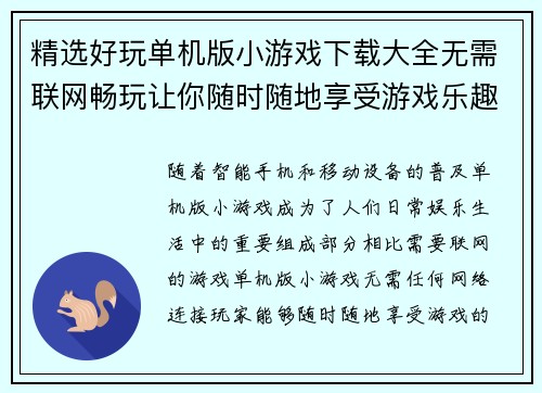 精选好玩单机版小游戏下载大全无需联网畅玩让你随时随地享受游戏乐趣