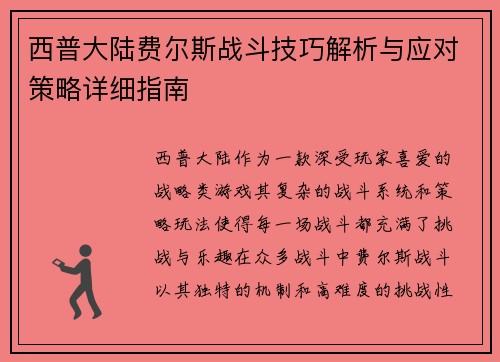 西普大陆费尔斯战斗技巧解析与应对策略详细指南