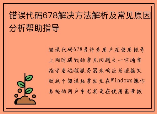 错误代码678解决方法解析及常见原因分析帮助指导