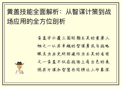 黄盖技能全面解析：从智谋计策到战场应用的全方位剖析