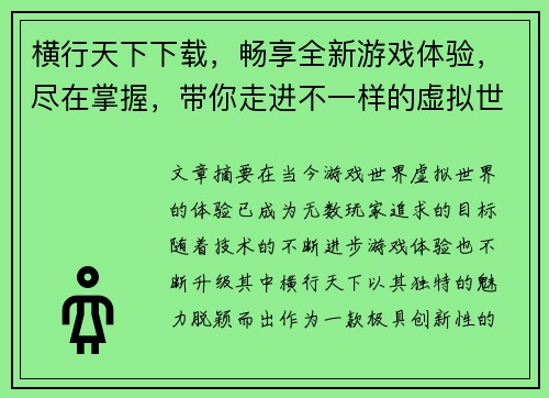 横行天下下载，畅享全新游戏体验，尽在掌握，带你走进不一样的虚拟世界