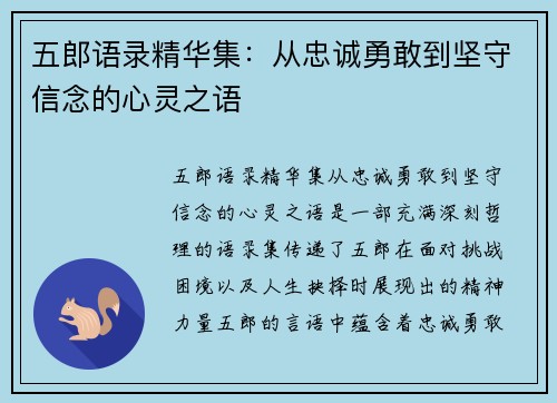 五郎语录精华集：从忠诚勇敢到坚守信念的心灵之语