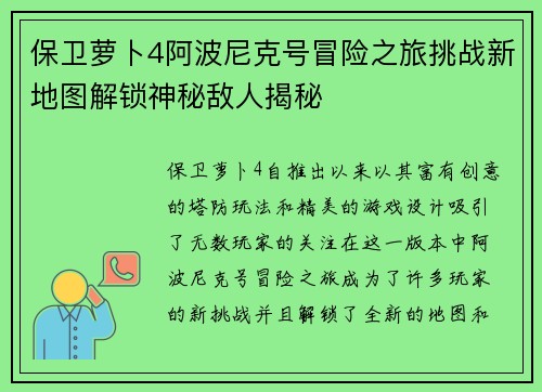 保卫萝卜4阿波尼克号冒险之旅挑战新地图解锁神秘敌人揭秘