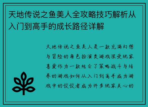 天地传说之鱼美人全攻略技巧解析从入门到高手的成长路径详解