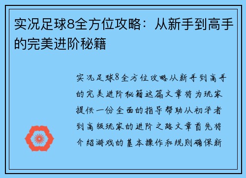 实况足球8全方位攻略：从新手到高手的完美进阶秘籍