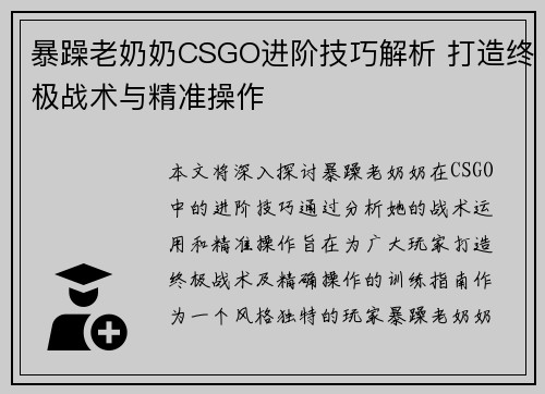 暴躁老奶奶CSGO进阶技巧解析 打造终极战术与精准操作