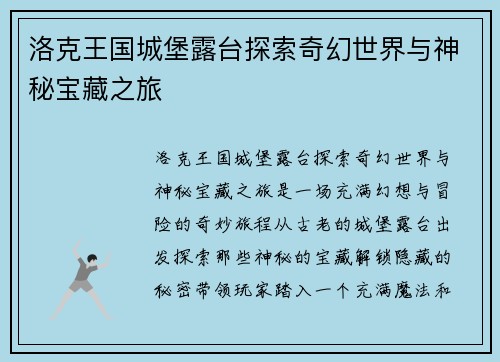 洛克王国城堡露台探索奇幻世界与神秘宝藏之旅
