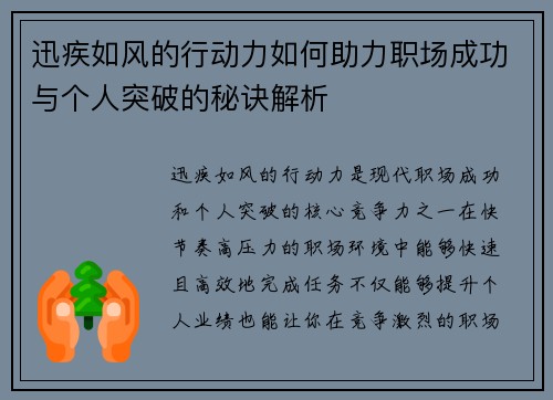 迅疾如风的行动力如何助力职场成功与个人突破的秘诀解析