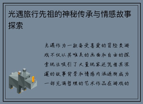 光遇旅行先祖的神秘传承与情感故事探索