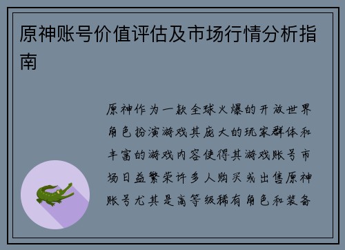原神账号价值评估及市场行情分析指南