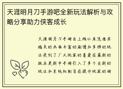 天涯明月刀手游吧全新玩法解析与攻略分享助力侠客成长