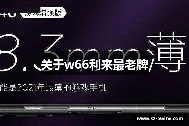 w66国际·利来(中国)最给力的老牌